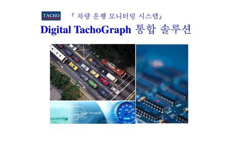 Digital TachoGraph 통합 솔루션