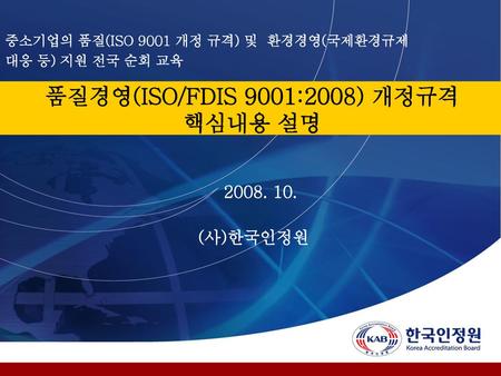 품질경영(ISO/FDIS 9001:2008) 개정규격 핵심내용 설명