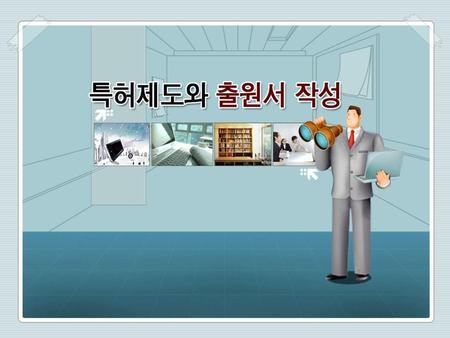 6장_ 미국 특허출원 등록절차 학습 목차 특허 출원 종류 미국특허출원 서류 특허출원의 심사절차