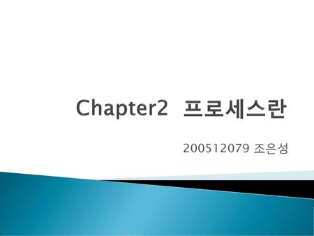 Chapter2 프로세스란 200512079 조은성.