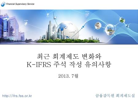 최근 회계제도 변화와 K-IFRS 주석 작성 유의사항 월 금융감독원 회계제도실