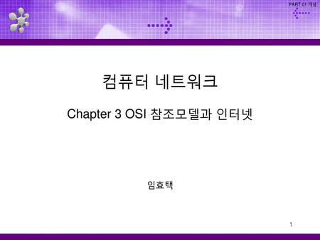 PART 01 개념 컴퓨터 네트워크 Chapter 3 OSI 참조모델과 인터넷 임효택.