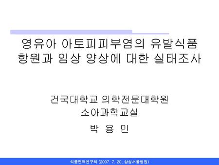 영유아 아토피피부염의 유발식품 항원과 임상 양상에 대한 실태조사