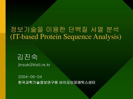 정보기술을 이용한 단백질 서열 분석 (IT-based Protein Sequence Analysis)