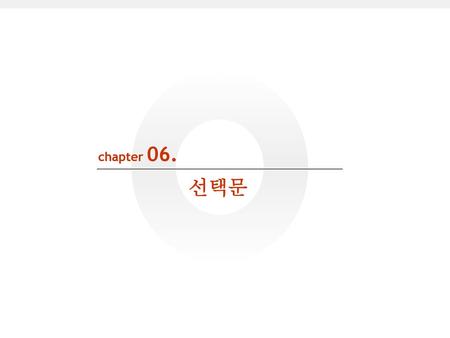 Chapter 06. 선택문.