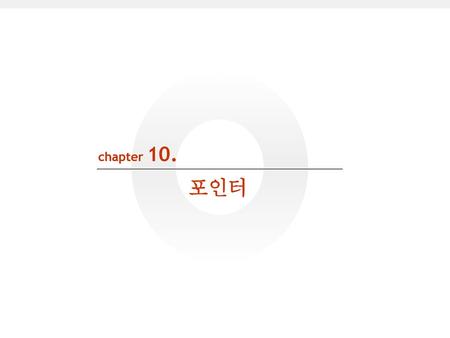 Chapter 10. 포인터.