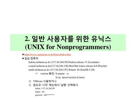 2. 일반 사용자를 위한 유닉스 (UNIX for Nonprogrammers)