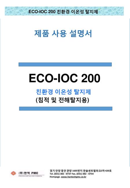 ECO-IOC 200 제품 사용 설명서 친환경 이온성 탈지제 (침적 및 전해탈지용)