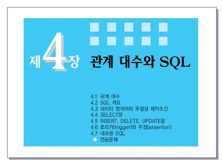 4장. 관계 대수와 SQL SQL 관계 데이터 모델에서 지원되는 두 가지 정형적인 언어 어느것을 기본으로 만들것인가