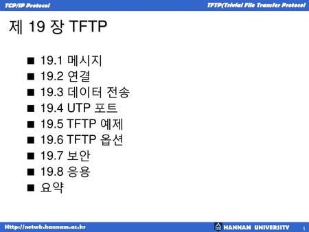 제 19 장 TFTP 19.1 메시지 19.2 연결 19.3 데이터 전송 19.4 UTP 포트 19.5 TFTP 예제