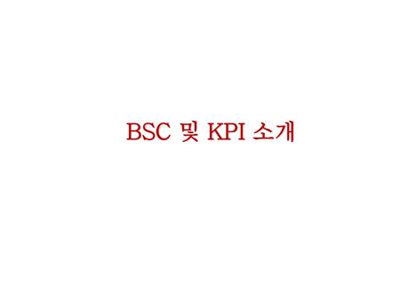 BSC 및 KPI 소개.