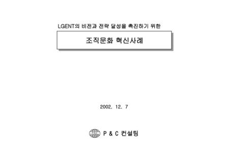 조직문화 혁신사례 P & C 컨설팅 LGENT의 비전과 전략 달성을 촉진하기 위한 P & C