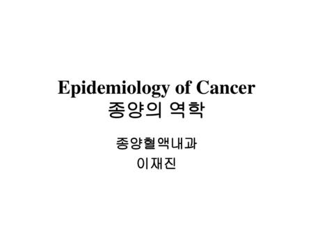 Epidemiology of Cancer 종양의 역학