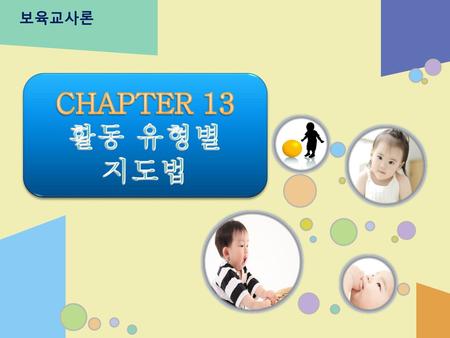 CHAPTER 13 활동 유형별 지도법.