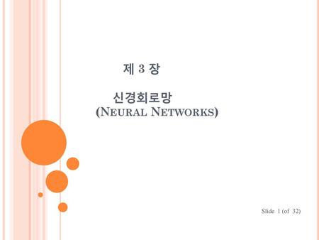 제 3 장 신경회로망 (Neural Networks)