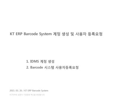 KT ERP Barcode System 계정 생성 및 사용자 등록요청