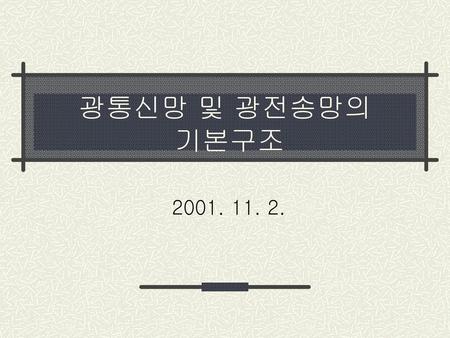 광통신망 및 광전송망의 기본구조 2001. 11. 2..