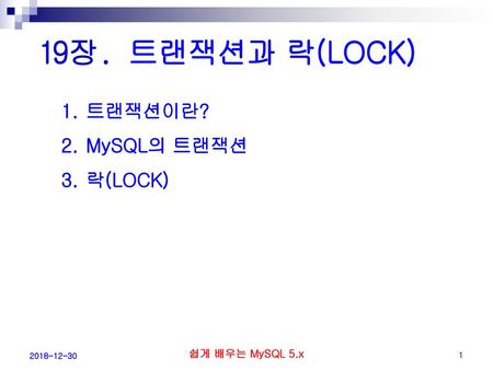 19장. 트랜잭션과 락(LOCK) 트랜잭션이란? MySQL의 트랜잭션 락(LOCK) 쉽게 배우는 MySQL 5.x