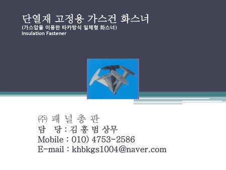 단열재 고정용 가스건 화스너 (가스압을 이용한 타카방식 일체형 화스너) Insulation Fastener