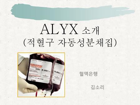 ALYX 소개 (적혈구 자동성분채집) 혈액은행 김소리.