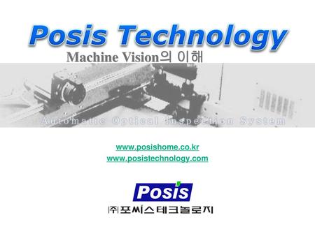Www.posishome.co.kr www.posistechnology.com Machine Vision의 이해 www.posishome.co.kr www.posistechnology.com.