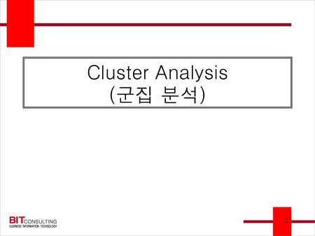 Cluster Analysis (군집 분석)
