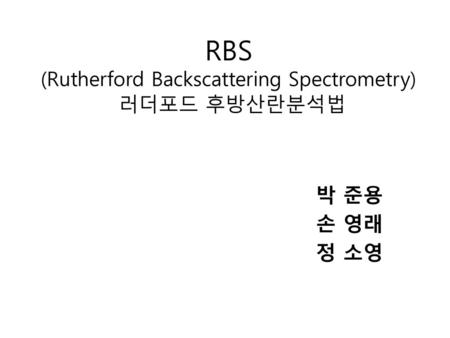 RBS (Rutherford Backscattering Spectrometry) 러더포드 후방산란분석법