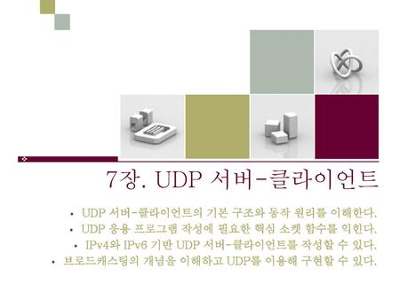 7장. UDP 서버-클라이언트 UDP 서버-클라이언트의 기본 구조와 동작 원리를 이해한다.