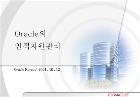 Oracle의 인적자원관리 Oracle Korea / 2004 . 10 . 12.