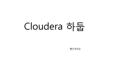Cloudera 하둡 빨간색코딩.
