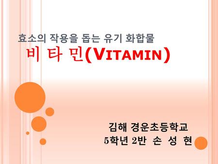 효소의 작용을 돕는 유기 화합물 비 타 민(Vitamin)