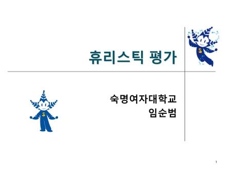 휴리스틱 평가 숙명여자대학교 임순범.