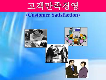 (Customer Satisfaction)