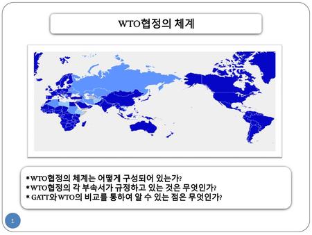 WTO협정의 체계 * WTO협정의 체계는 어떻게 구성되어 있는가? * WTO협정의 각 부속서가 규정하고 있는 것은 무엇인가?