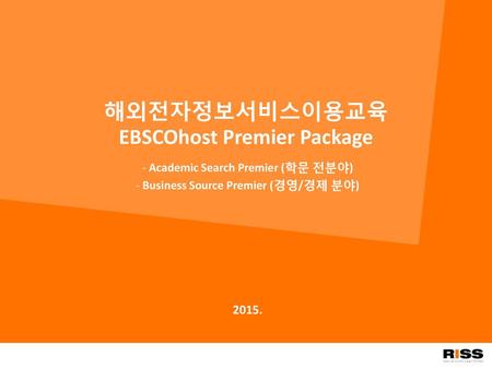 해외전자정보서비스이용교육 EBSCOhost Premier Package