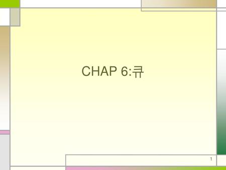 CHAP 6:큐.