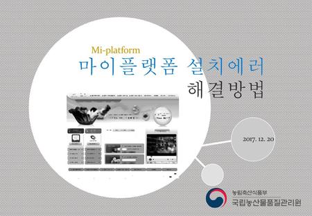 Mi-platform 마이플랫폼 설치에러해결방법 2017. 12. 20.