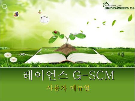 레이언스 G-SCM 사용자 매뉴얼.