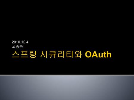 2010.12.4 고종봉 스프링 시큐리티와 OAuth.