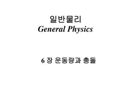 일반물리 General Physics 6 장 운동량과 충돌.
