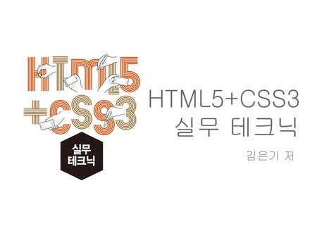 HTML5+CSS3 실무 테크닉 김은기 저.