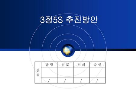 3정5S 추진방안 결 재 담 당 검 토 심 의 승 인 /.