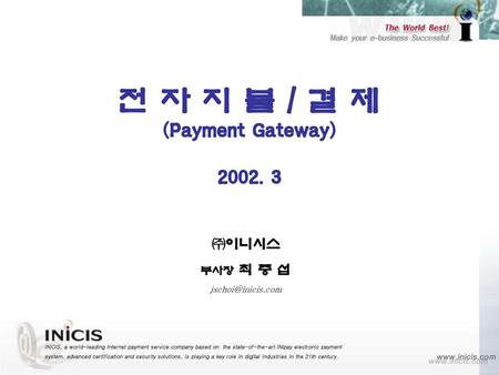 전 자 지 불 / 결 제 (Payment Gateway)