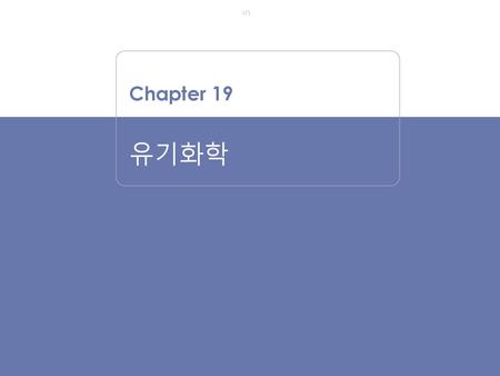 Chapter 19 유기화학.