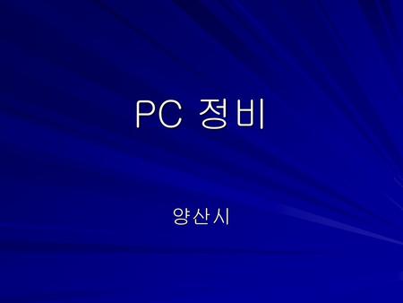 PC 정비 양산시.