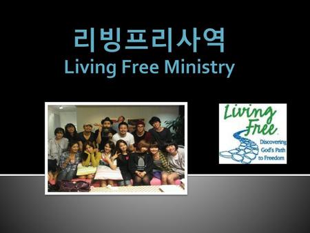 리빙프리사역 Living Free Ministry