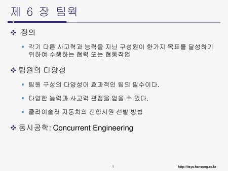 제 6 장 팀웍 정의 팀원의 다양성 동시공학: Concurrent Engineering