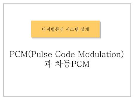 PCM(Pulse Code Modulation)