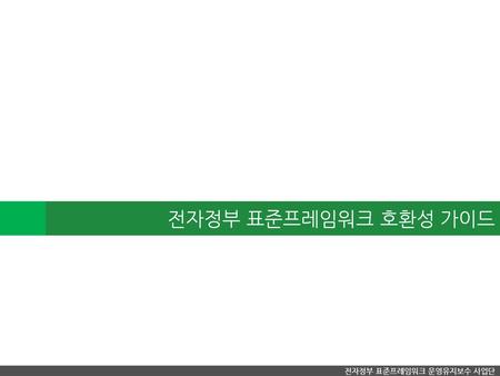 전자정부 표준프레임워크 호환성 가이드 전자정부 표준프레임워크 운영유지보수 사업단.