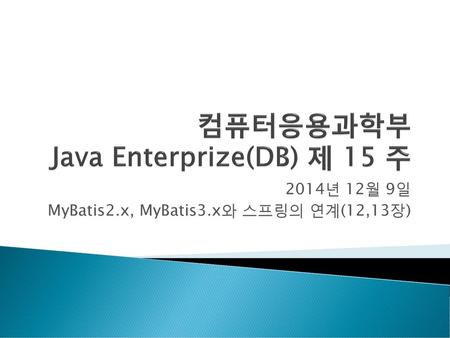 컴퓨터응용과학부 Java Enterprize(DB) 제 15 주